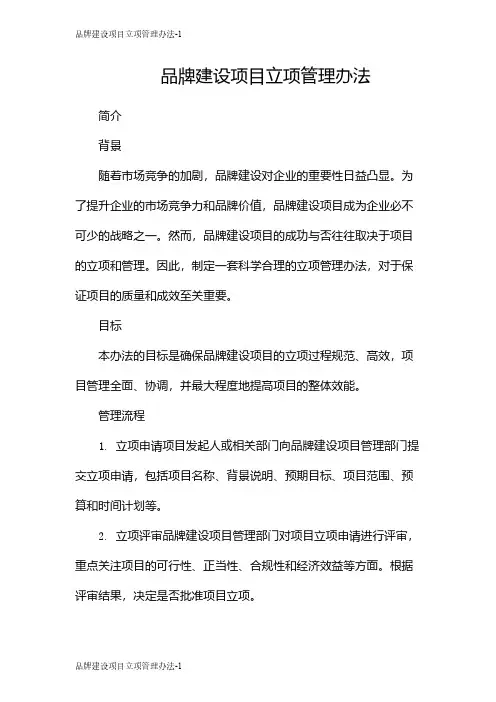 品牌建设项目立项管理办法