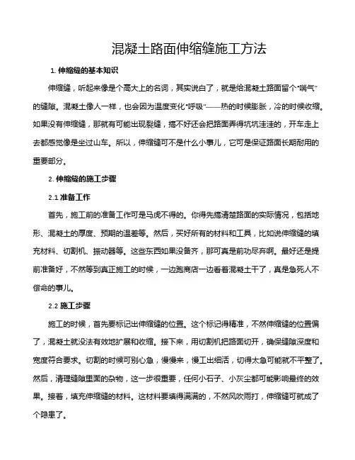 混凝土路面伸缩缝施工方法