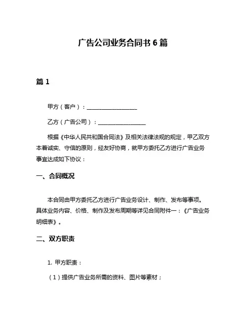 广告公司业务合同书6篇