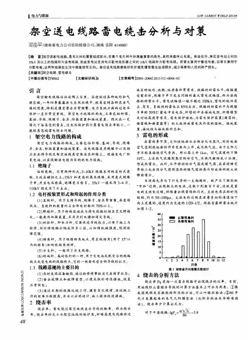 架空送电线路雷电绕击分析与对策