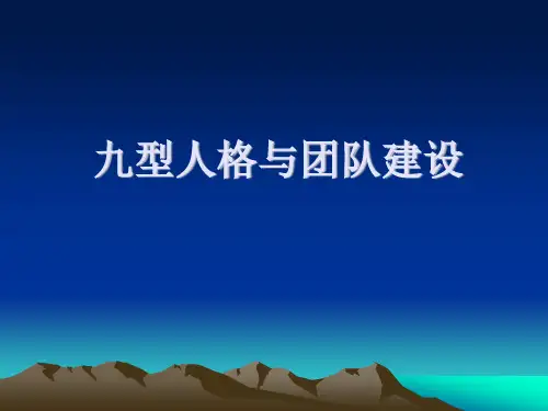九型人格与团队建设 