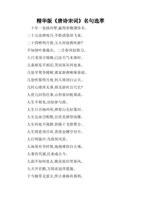 精华版《唐诗宋词》名句选萃.doc