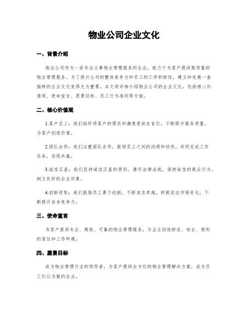 物业公司企业文化