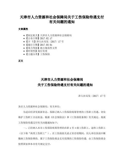 天津市人力资源和社会保障局关于工伤保险待遇支付有关问题的通知