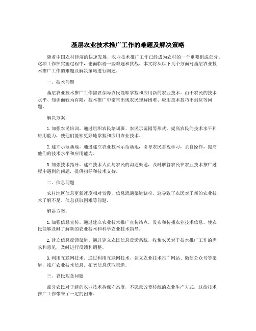 基层农业技术推广工作的难题及解决策略