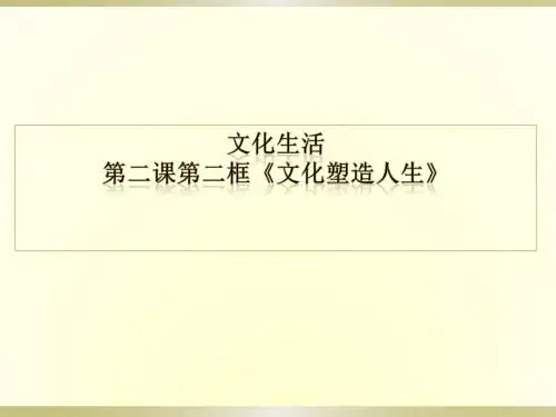2.2文化塑造人生(共24张PPT)