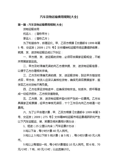 汽车货物运输费用规则[大全]