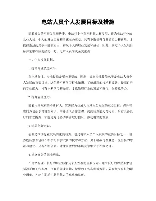 电站人员个人发展目标及措施
