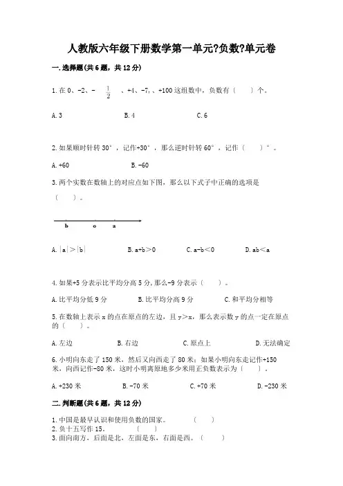 六年级下册数学第一单元《负数》单元卷及解析答案