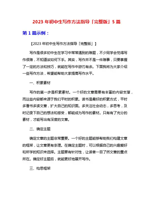 2023年初中生写作方法指导「完整版」5篇