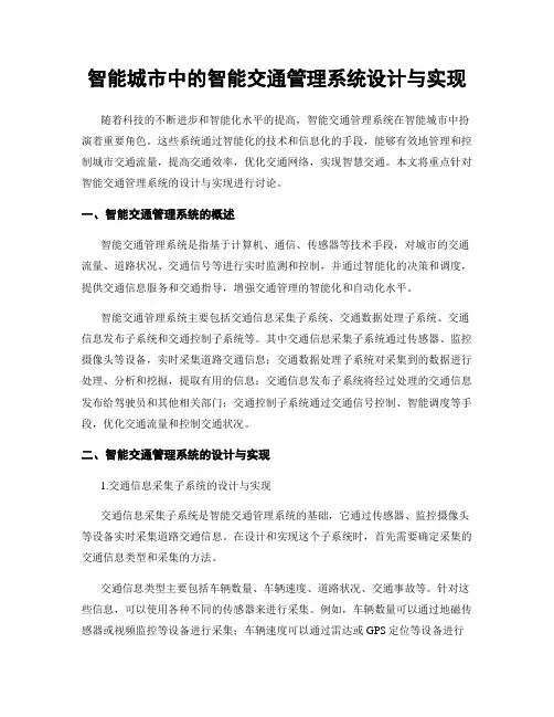 智能城市中的智能交通管理系统设计与实现
