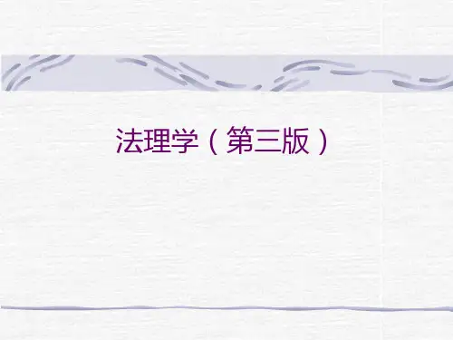完整课件：法理学(第三版)