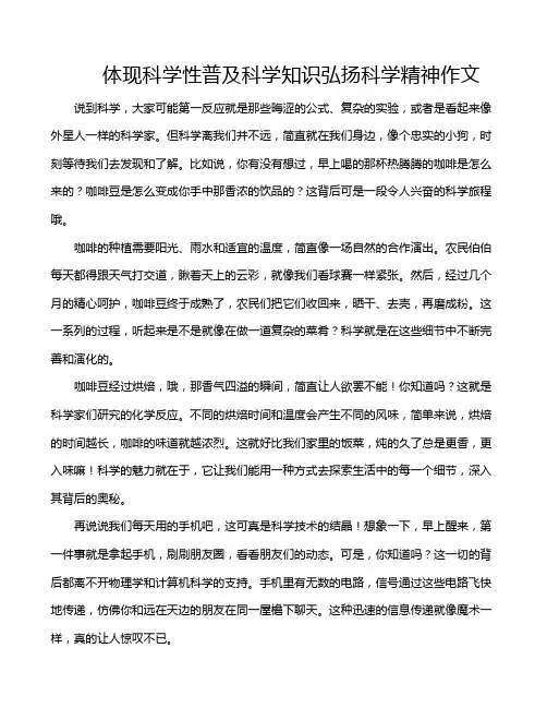 体现科学性普及科学知识弘扬科学精神作文