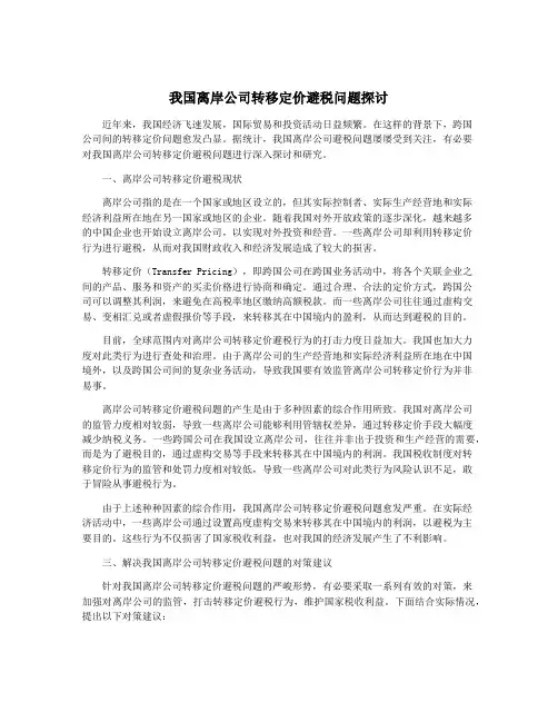 我国离岸公司转移定价避税问题探讨