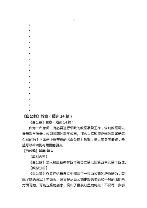 《白公鹅》教案（精选14篇）