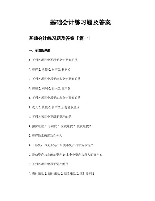 基础会计练习题及答案