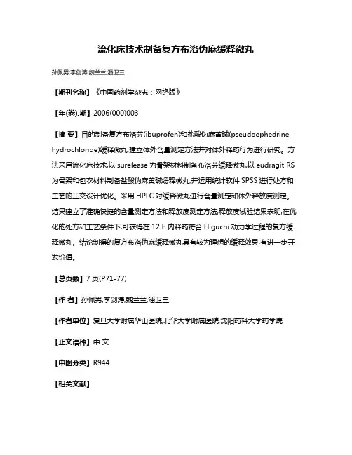 流化床技术制备复方布洛伪麻缓释微丸