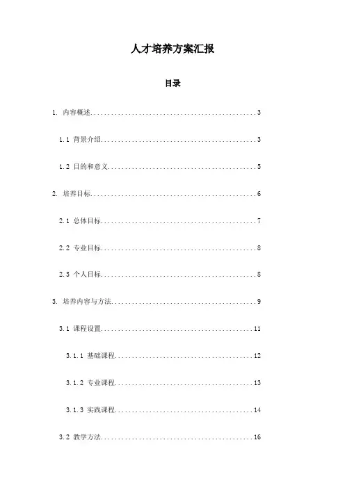 人才培养方案汇报
