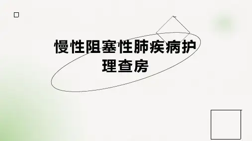 慢性阻塞性肺疾病护理查房