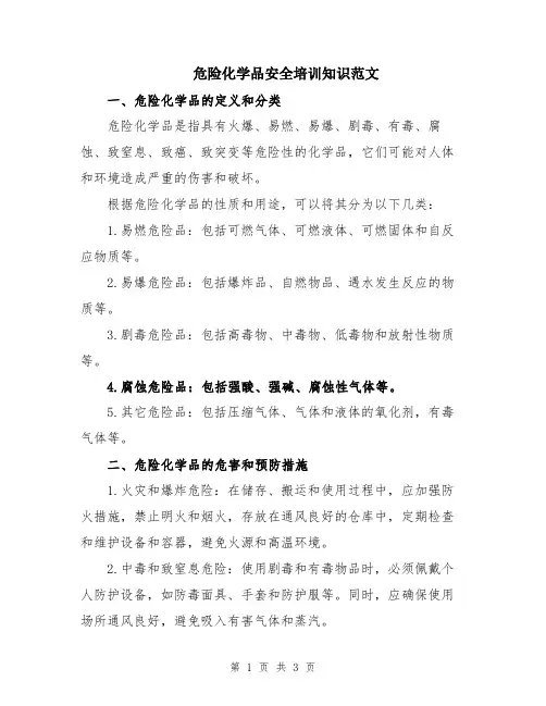 危险化学品安全培训知识范文