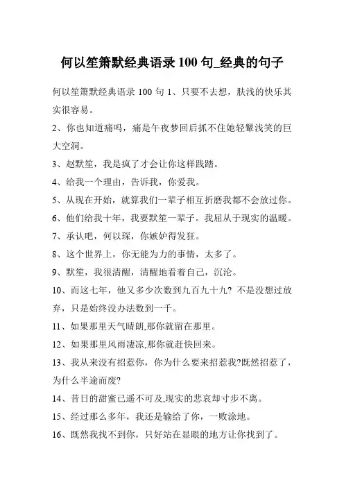 何以笙箫默经典语录100句_经典的句子
