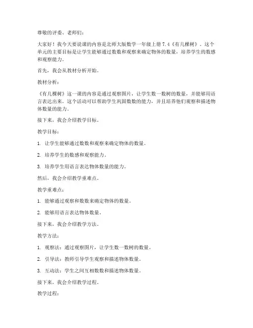 北师大版数学一年级上册7.4《有几棵树》说课稿设计