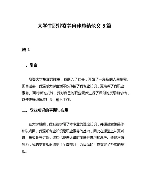 大学生职业素养自我总结范文5篇