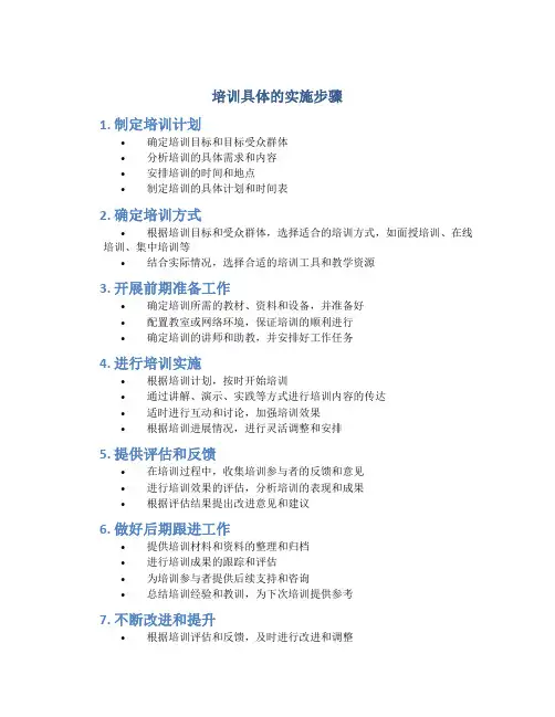 培训具体的实施步骤