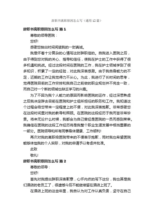 辞职书离职原因怎么写（通用12篇）