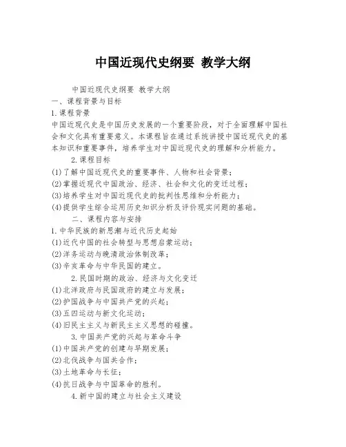 中国近现代史纲要 教学大纲