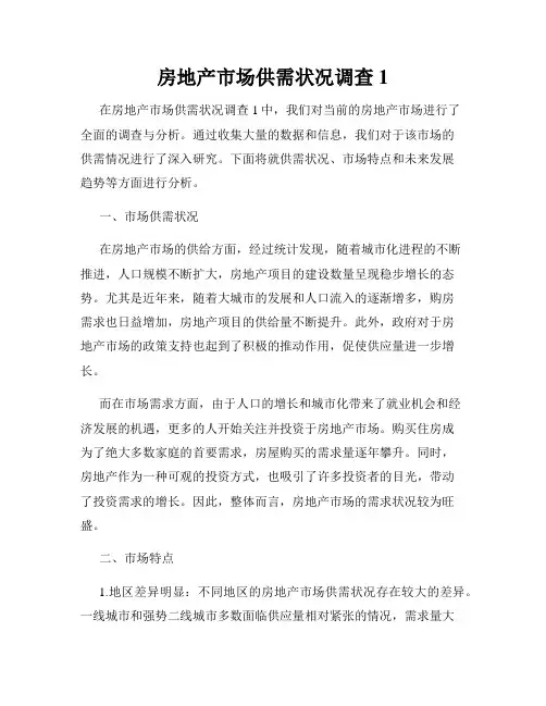 房地产市场供需状况调查1