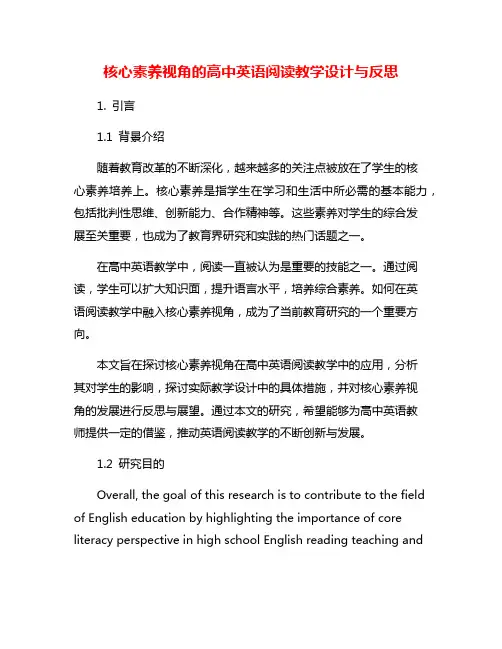 核心素养视角的高中英语阅读教学设计与反思