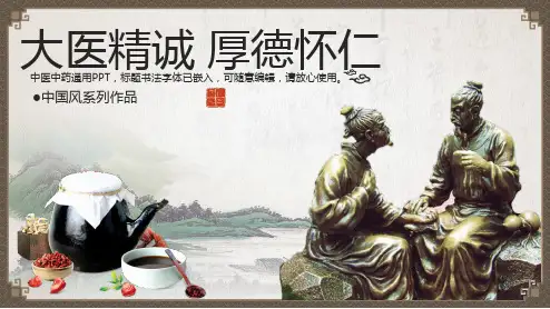 中国风格中医药主题演讲汇报PPT模板