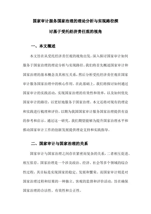 国家审计服务国家治理的理论分析与实现路径探讨基于受托经济责任观的视角