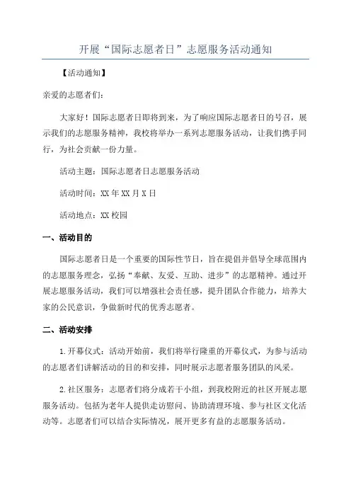 开展“国际志愿者日”志愿服务活动通知