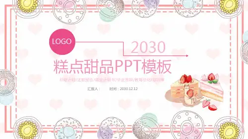 粉色温馨糕点甜品PPT模板