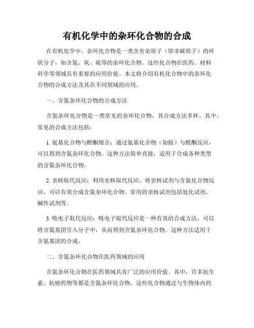 有机化学中的杂环化合物的合成