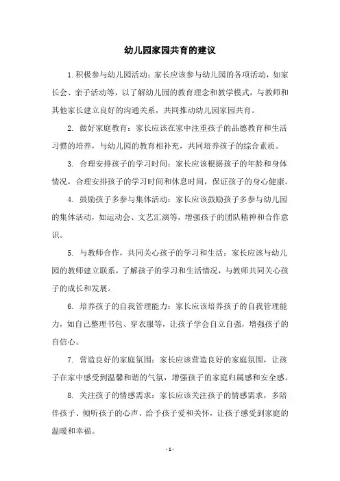 幼儿园家园共育的建议