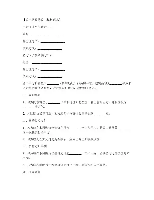 公房回购协议书模板范本