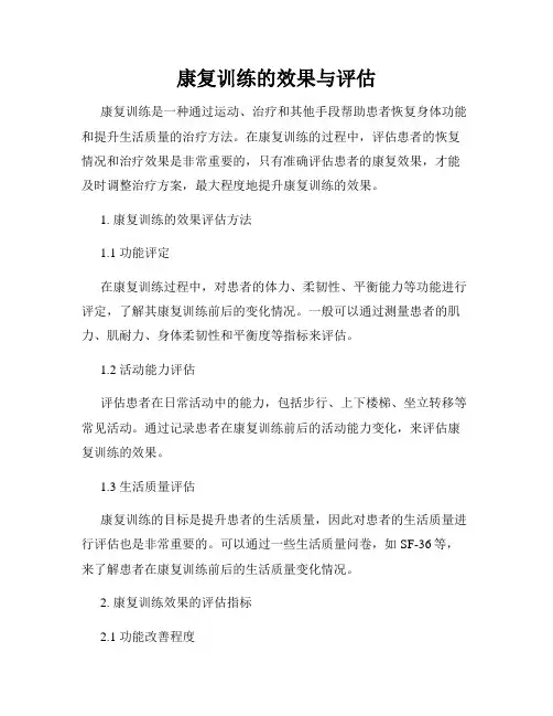 康复训练的效果与评估