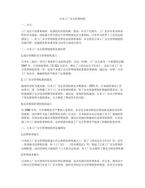 日本工厂安全管理制度