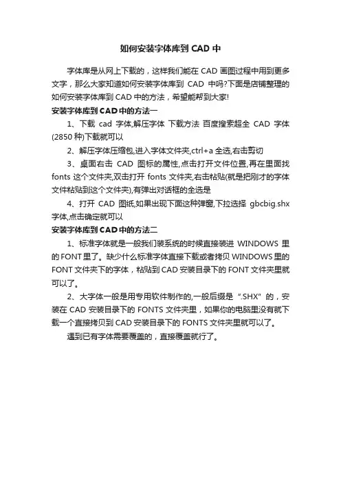 如何安装字体库到CAD中