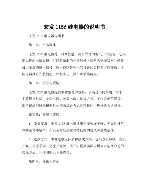 宏发115f继电器的说明书