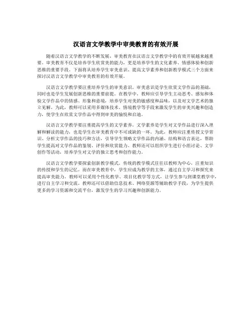 汉语言文学教学中审美教育的有效开展