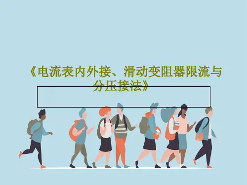 《电流表内外接、滑动变阻器限流与分压接法》45页PPT