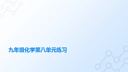 九年级化学第八单元练习题
