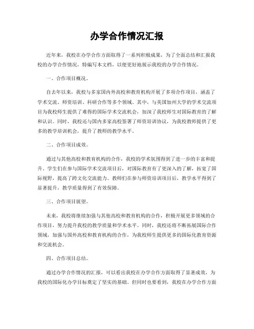 办学合作情况汇报