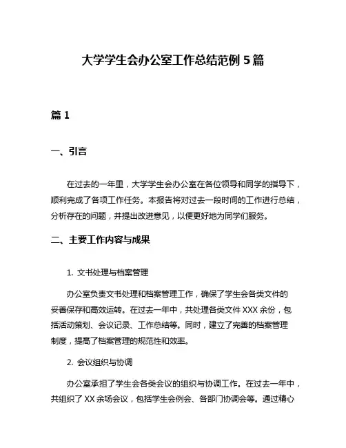 大学学生会办公室工作总结范例5篇