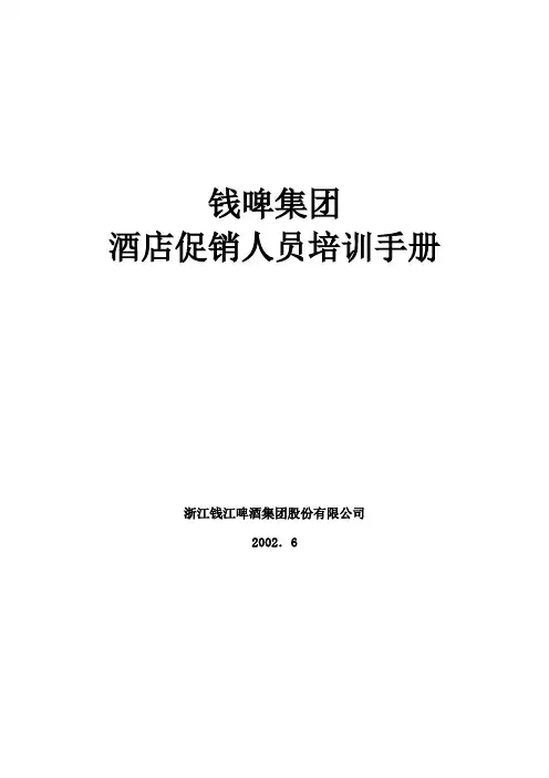 钱江啤酒酒店销售促销人员培训教材