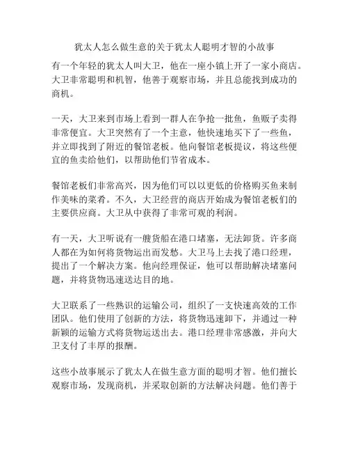 犹太人怎么做生意的关于犹太人聪明才智的小故事
